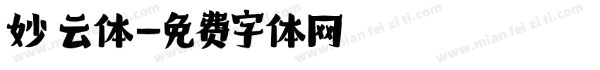 妙 云体字体转换